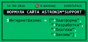 ������� ����� 1C-Bitrix �� Astronim*Support